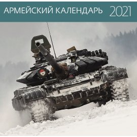 Календарь на 2021 Год (Армейский)