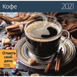 Календарь на 2021 Год (Кофе)
