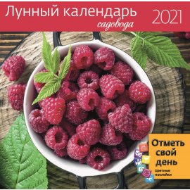 Календарь на 2021 Год (Садоводу)