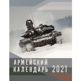 Календарь на 2021 Год (Армейский 1)