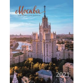 Календарь на 2021 Год (Москва 2021)